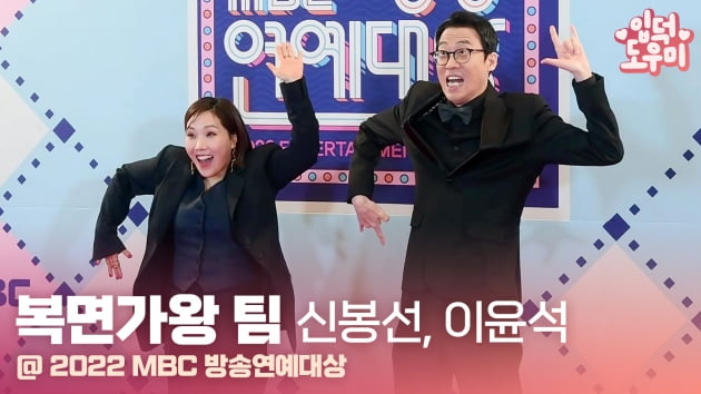 HK영상｜신봉선-이윤석, '복면가왕을 대표하는 두 얼굴' (2022 MBC 방송연예대상)
