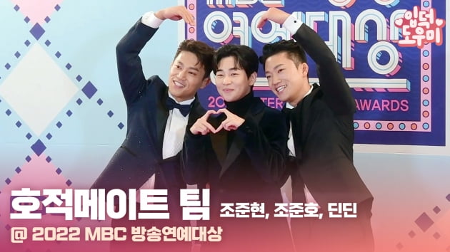 HK영상｜조준호-조준현-딘딘, '언제 어디서나 유쾌한 세 남자' (2022 MBC 방송연예대상)