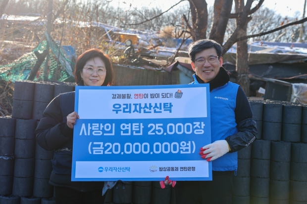 우리자산신탁, 구룡마을에 겨울나기‘사랑의 연탄’지원&#13;