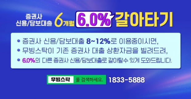 6개월간 6.0% 신용금리 보장! 지금 사용중인 증권사신용, 갈아탑시다.