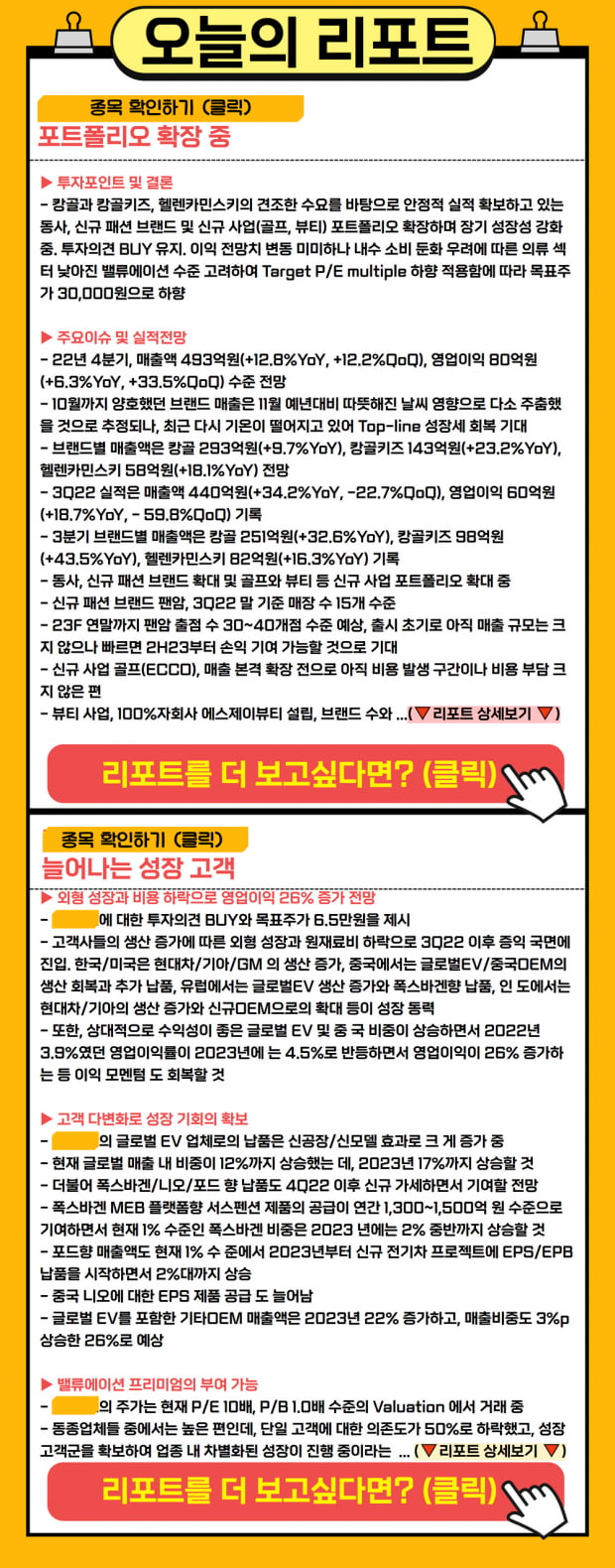 [리포트] 포폴 확장과 늘어나는 고객, 오늘의 종목은?