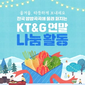 전국 방방곡곡에 울려 퍼지는 KT&G 연말 나눔 활동