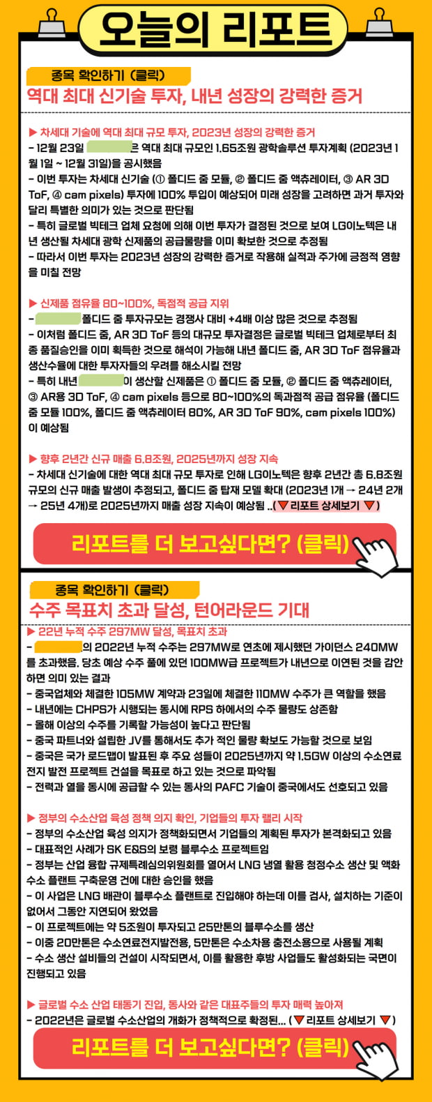 오늘의 리포트 | 최대 신기술 투자, 턴어라운드 기대 종목은?