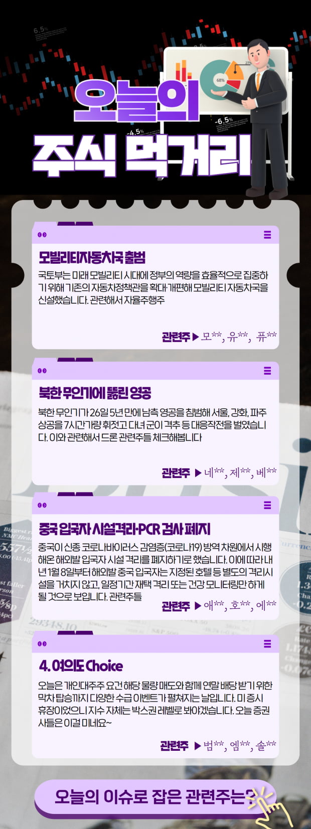 특징주 | 금일 4컷 이슈정리 딱 한눈에! 관련주까지 확인하기