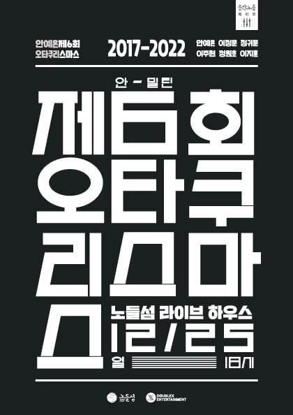 안예은, 1일 ‘오타쿠리스마스’ 티켓 오픈…3년 만에 개최