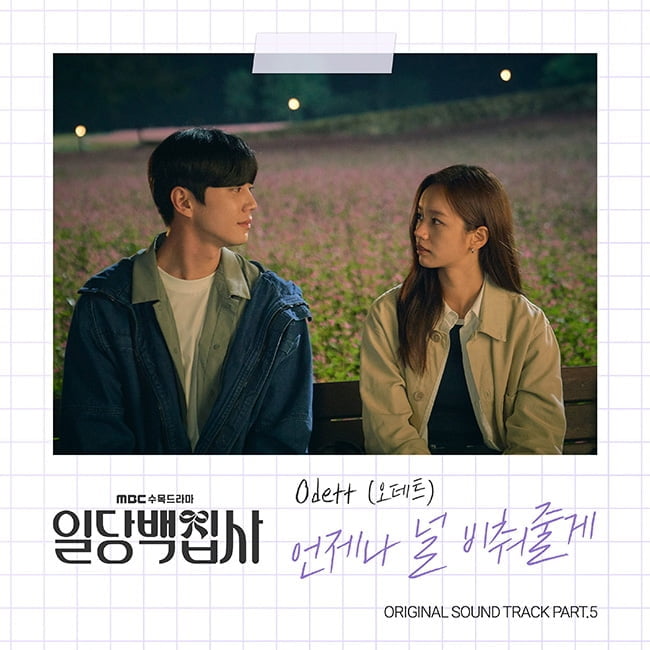 오데트, ‘일당백집사’ OST Part.5 가창…‘언제나 널 비춰줄게’ 21일 발매