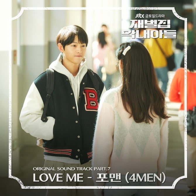 포맨, '재벌집 막내아들' 7번째 OST 주인공…송중기X신현빈 테마송 'Love me' 발매