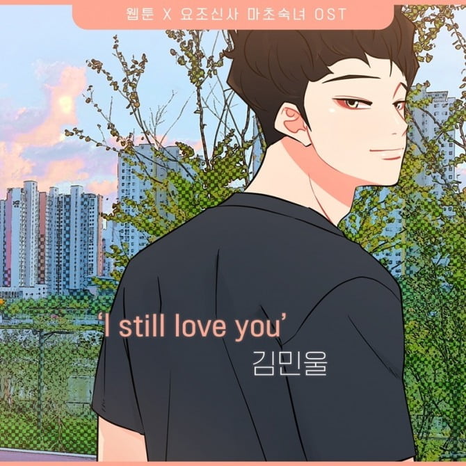 김민울, 웹툰 '요조신사 마초숙녀' OST 'I still love you' 30일 공개…애절한 보컬+진한 이별 감성