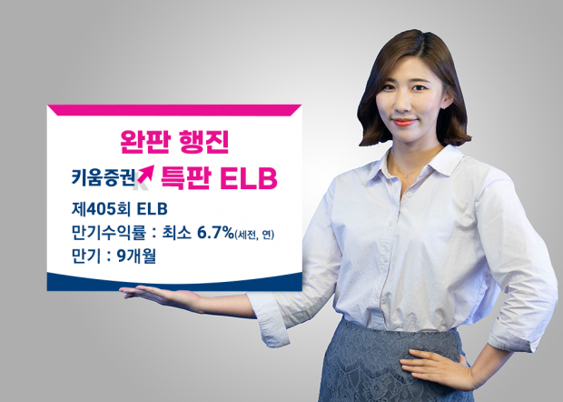 완판 행진 키움증권 특판 ELB(주가연계파생결합사채), 금주 재출시