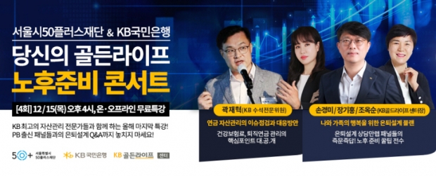 KB국민은행, 『당신의 골든라이프, 노후준비 콘서트』 개최