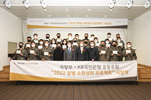 KB국민은행, 『2022 장병소원성취 프로젝트』 시상식 개최