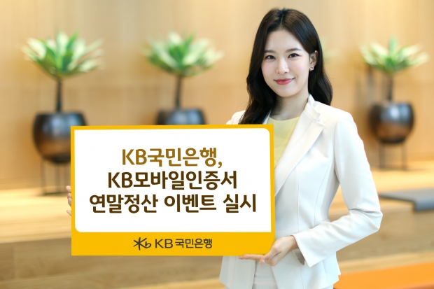 KB국민은행, KB모바일인증서 연말정산 이벤트 실시