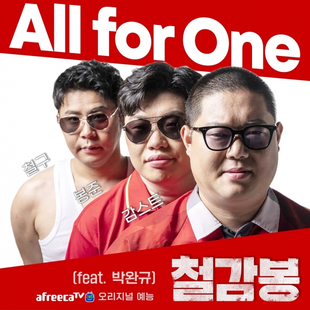 아프리카티비(TV),  오리지널 웹 예능 ‘철감봉’의 음원 ‘All For One’ 발매