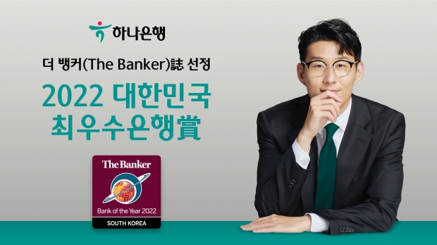 하나은행, 더 뱅커(The Banker)誌 선정... 『2022 대한민국 최우수 은행賞』 수상