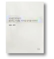 [책마을] 엔지니어는 떠올리지 못하는 '디자이너의 생각'