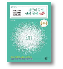 [책마을] 끊을 수 없는 짠맛…인류는 소금에 중독되도록 진화했다