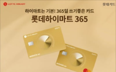 롯데카드, 롯데하이마트와 아파트 관리비 등 생활업종 10% 할인