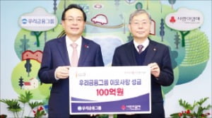 우리금융, 이웃사랑 성금 100억