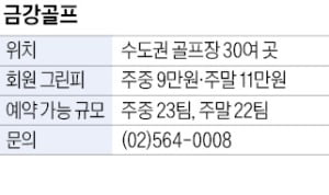 금강골프, 입회금만으로 수도권 골프장 30곳 이용