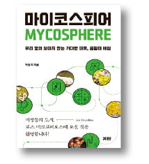  죽을 때까지 따라다니는 곰팡이, 누구냐 넌