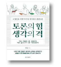 [책마을] '확증편향 시대'를 이겨내기 위한 생각의 길잡이