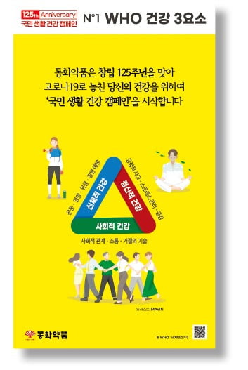 브랜드대상 - 동화약품 '동화약품 125주년-국민생활건강 캠페인'편