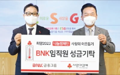 BNK금융, 1억5천만원 이웃사랑 성금