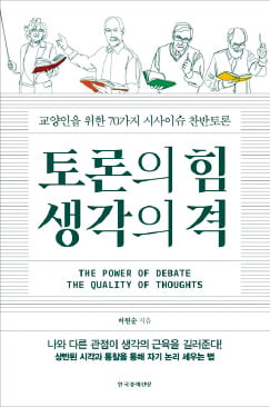 [이근미 작가의 BOOK STORY] 상반된 시각과 통찰 통해 생각 근육을 키워라