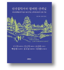 [책마을] 철학자들의 인생관…"휘둘리지 않는 자신의 삶을 구축하라"