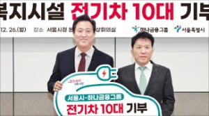 하나금융, 서울시에 전기차 10대 기부