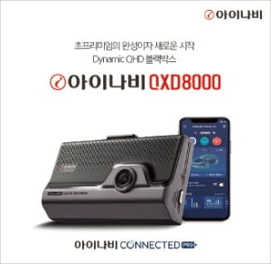 아이나비 QXD8000 출시, 프리미엄 블랙박스 시장 이끌어