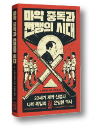 [책마을] "불나방처럼 돌격한 나치군…'히틀러의 비밀무기'는 마약이었다"