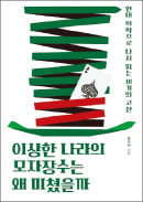 [주목! 이 책] 이상한 나라의 모자장수는 왜 미쳤을까