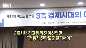 3高시대 경고등 켜진 여신업권…"전통적 전략도출 탈피해야" [뉴스+현장]