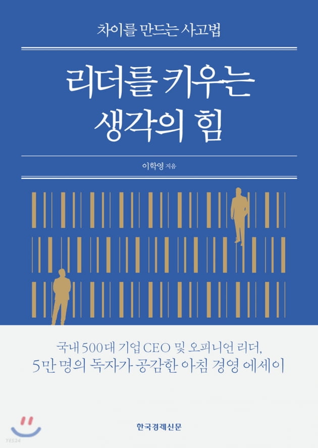 500대 기업 CEO와 5만 독자가 열광한 경영 에세이[이 주의 책]