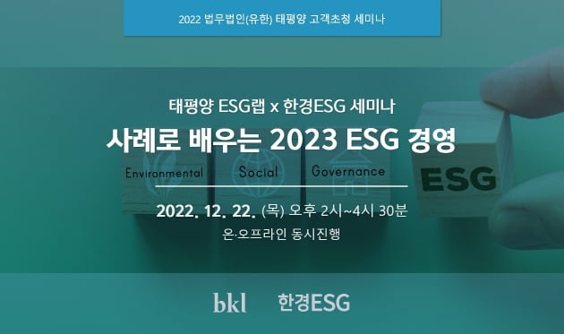 한경ESG·태평양 ESG랩 ‘사례로 배우는 2023 ESG 경영’ 세미나 개최