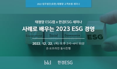 한경ESG·태평양 ESG랩 '사례로 배우는 2023 ESG 경영' 세미나 개최