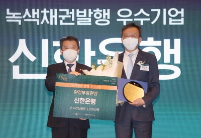 신한은행, 2022 녹색금융 우수기업 환경부장관상 수상