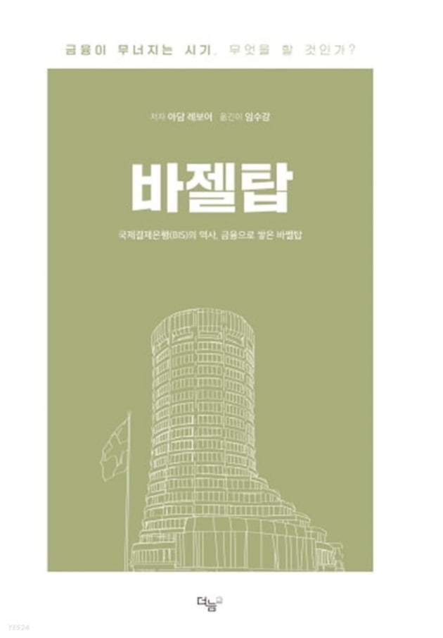 ‘가장 오래된 국제금융기구’ BIS의 면면은[이 주의 책]