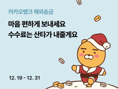 카카오뱅크, 해외송금 250만건 돌파...'2주간 캐시백 지급'