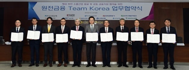 한수원이 12월 23일 한전 및 정책, 민간금융기관과 원전금융 팀코리아(Team Korea) 업무 협약을 체결했다. (왼쪽부터) 농협은행 이연호 부행장, 기업은행 김성태 전무이사, 국민은행 이재근 은행장, 한국수력원자력 황주호 사장, 수출입은행 윤희성 행장, 산업은행 강석훈 회장, 한국전력공사 정승일 사장, 무역보험공사 이인호 사장, 신한은행 진옥동 은행장, 우리은행 이원덕 은행장, 하나은행 성영수 부행장. 사진=한수원 제공