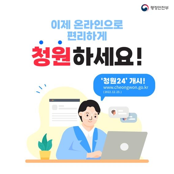 23일부터 온라인으로 편리하게 청원 신청한다…'청원 24' 서비스