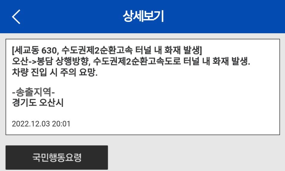 수도권제2순환고속도로 세교지하차도 화재…통행 차질