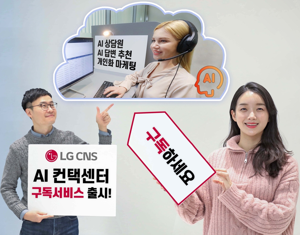 LG CNS, 클라우드 기반 구독형 AI 고객상담센터 서비스 출시