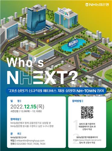 NH농협은행, 2023년도 상반기 신규직원 480명 채용