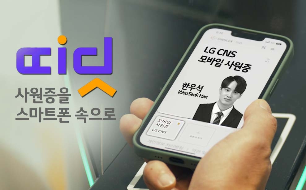 LG CNS, 블록체인 적용 모바일 사원증 '띠딧' 사내 서비스