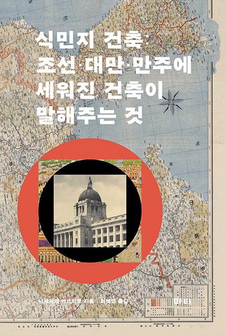 건물에 드러난 제국주의의 흔적…신간 '식민지 건축'