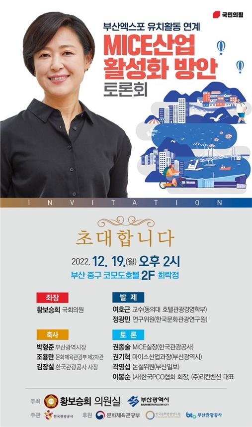 황보승희, 19일 부산서 '마이스산업 활성화' 토론회