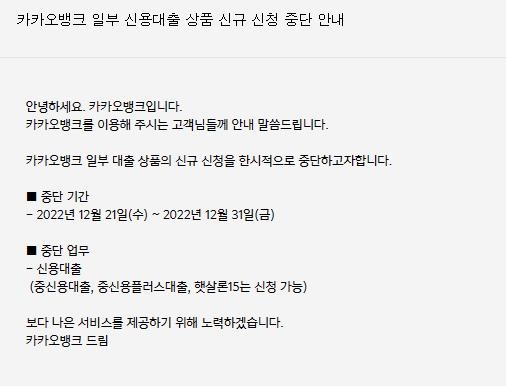 카카오뱅크, 고신용대출 한시 중단키로…"연말 맞아 수요 급증"