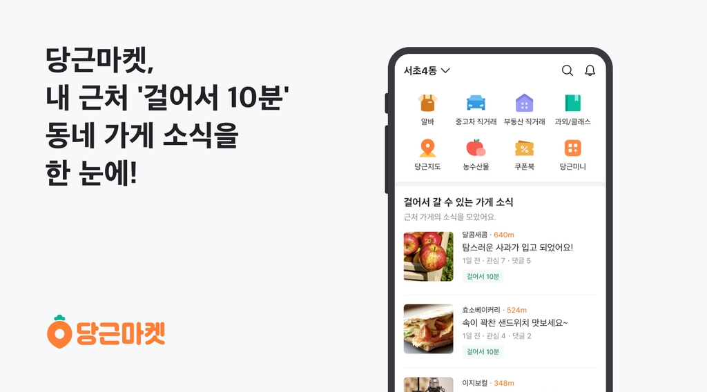 당근마켓, 주변 가게 정보 알려주는 '걸어서 10분' 서비스